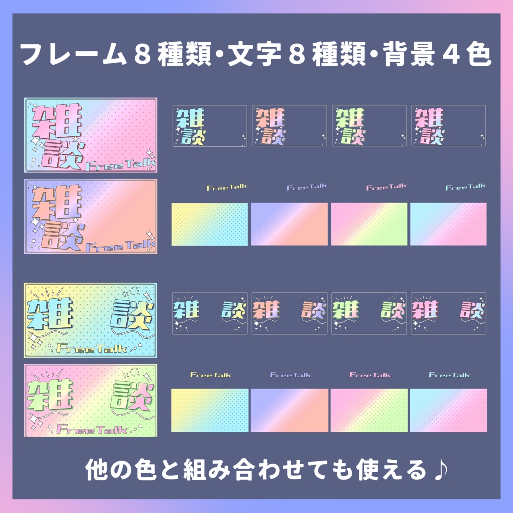 【全8種・20パーツ】雑談配信サムネイル全色セット【組み合わせ自由!】