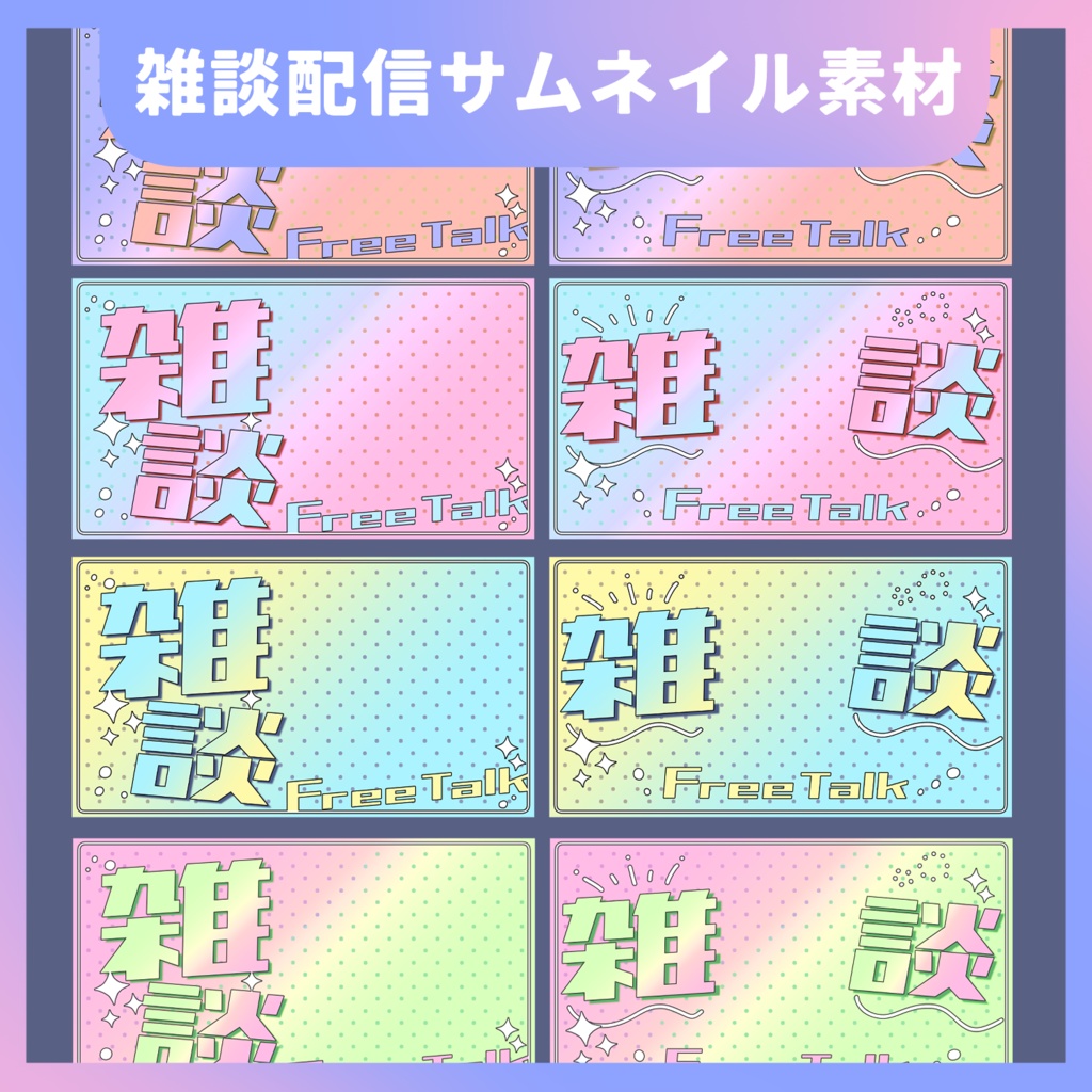 【全8種・20パーツ】雑談配信サムネイル全色セット【組み合わせ自由!】