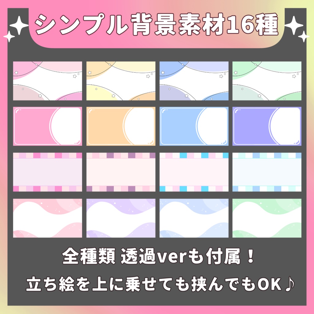 【全16種】シンプルかわいい背景素材セット【37パーツ】