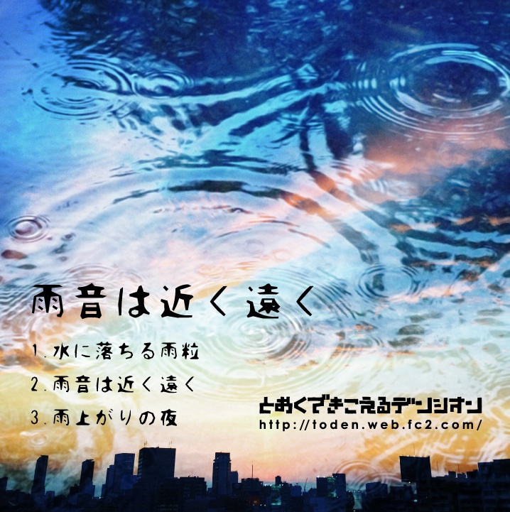 雨音は近く遠く