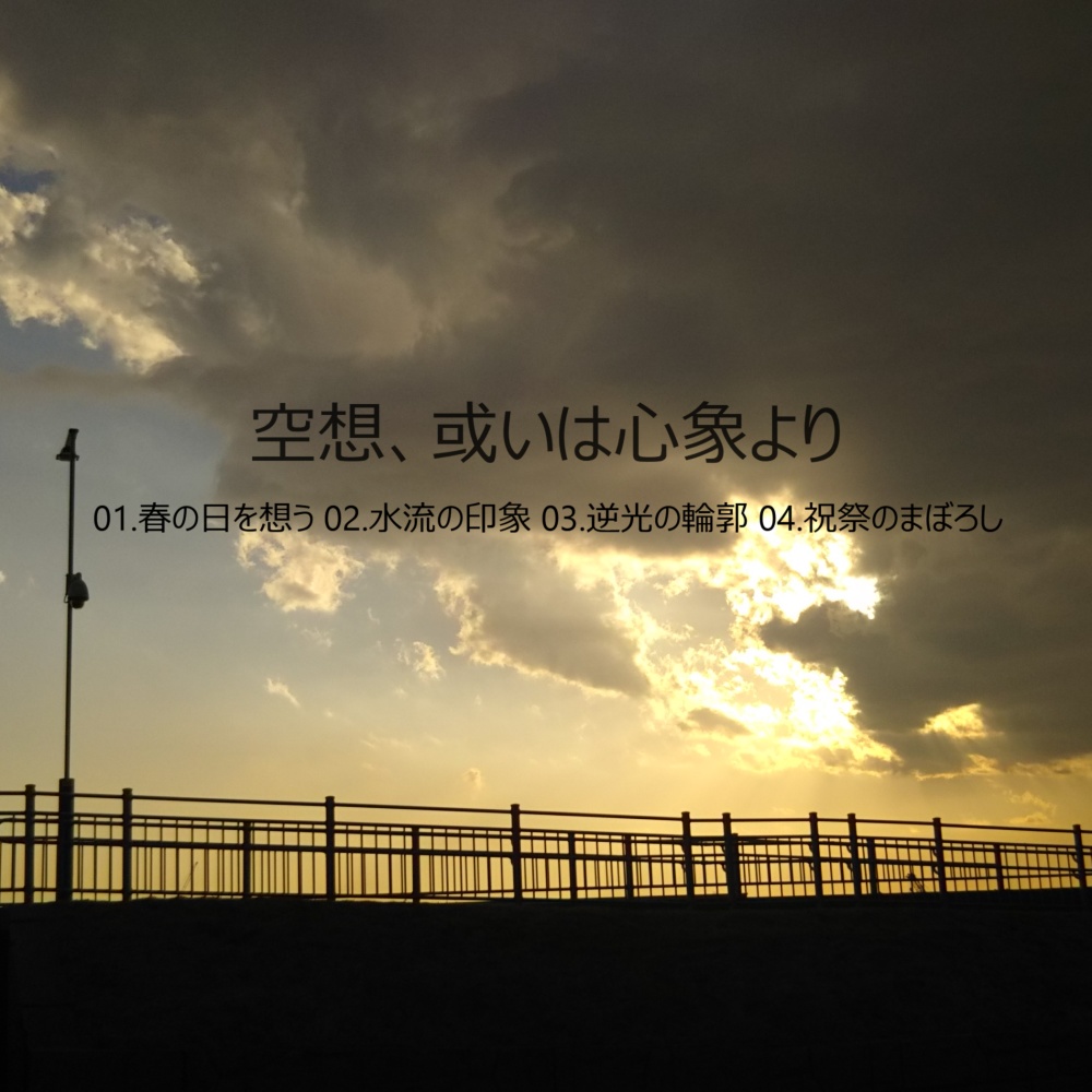 空想、或いは心象より