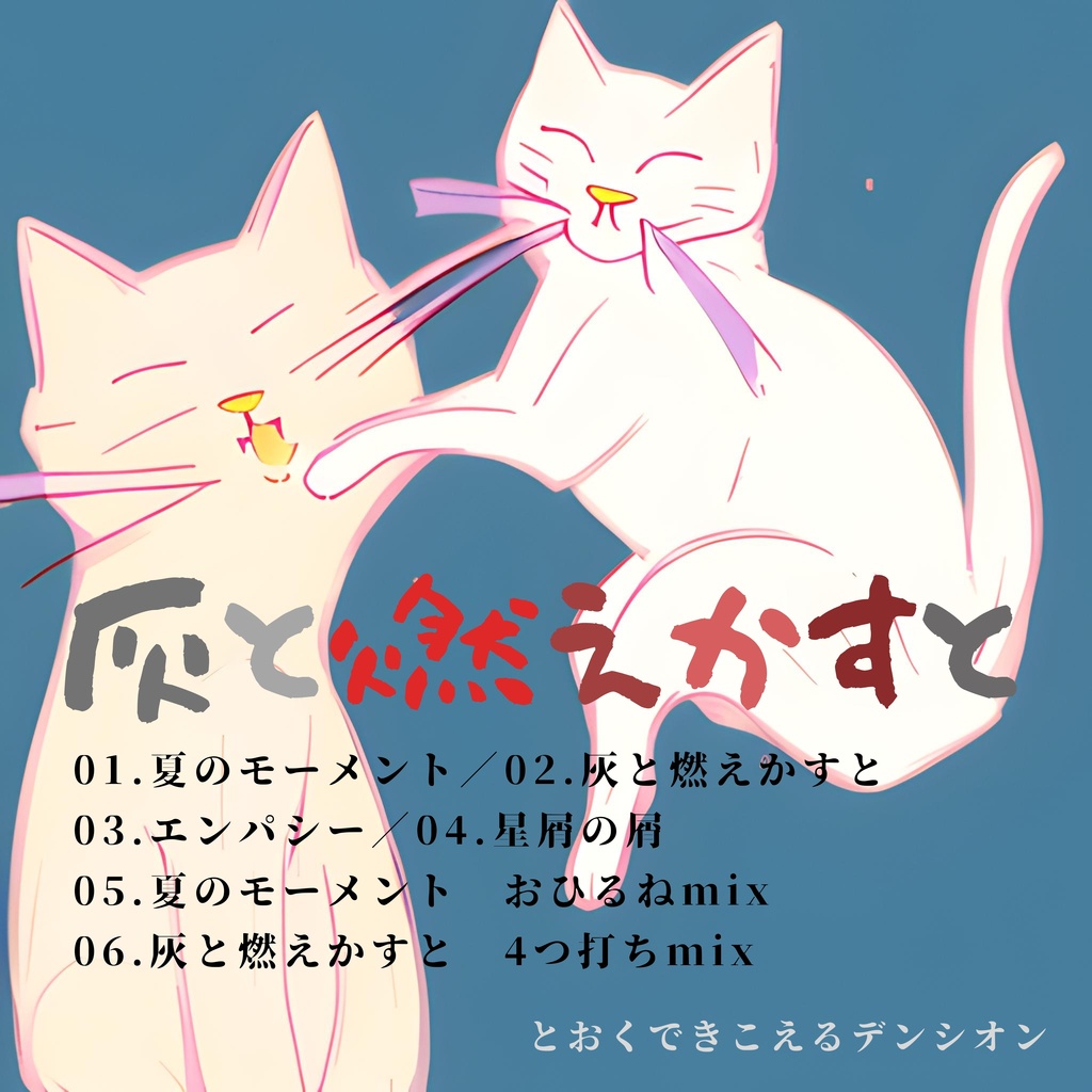 灰と燃えかすと