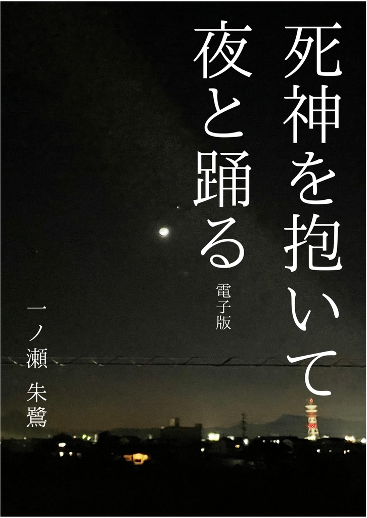 死神を抱いて夜と踊る(電子版)