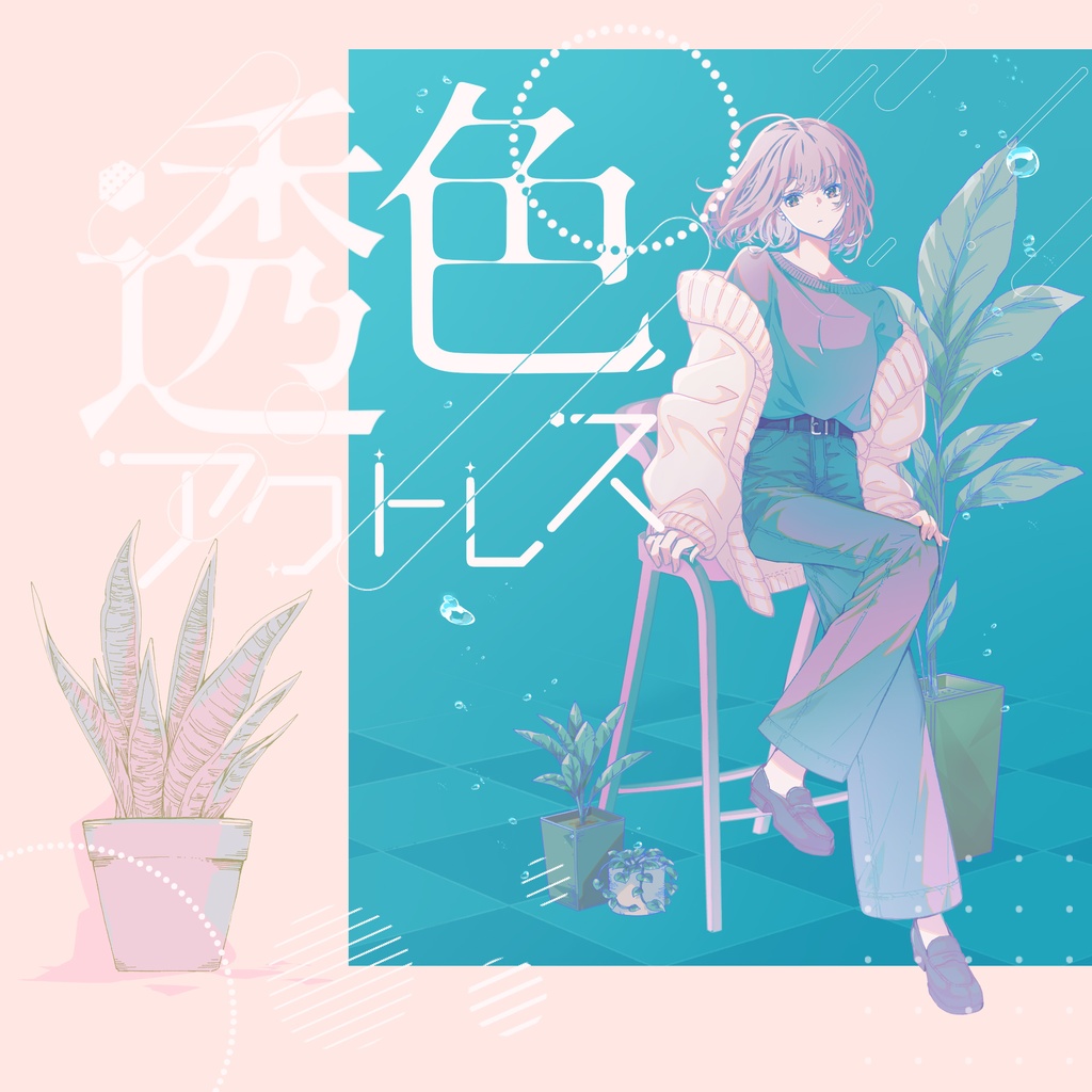 透色アクトレス