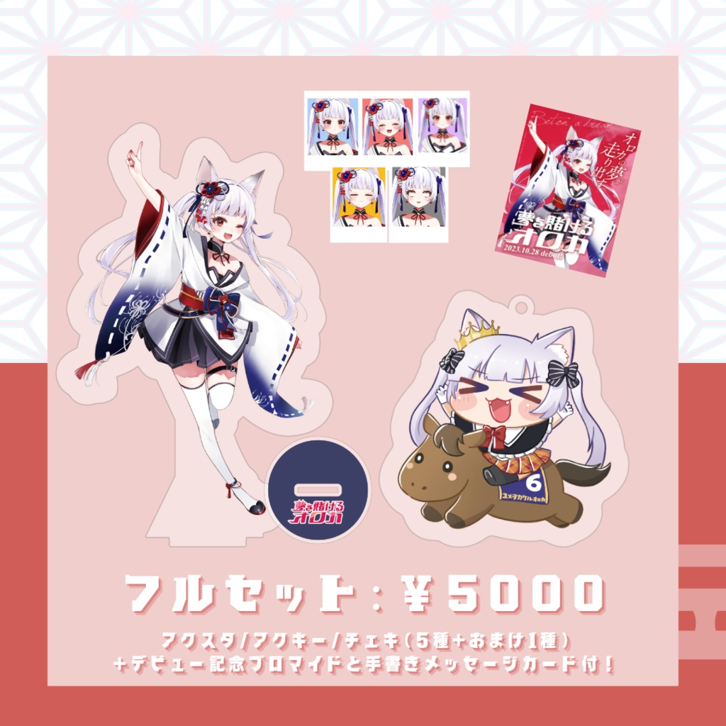 【オロカ】デビュー記念グッズセット【ハーフアニバーサリー】