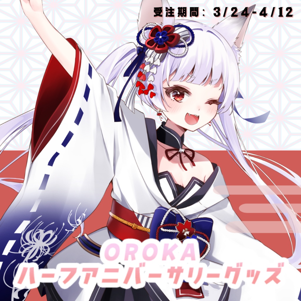 【オロカ】デビュー記念グッズセット【ハーフアニバーサリー】