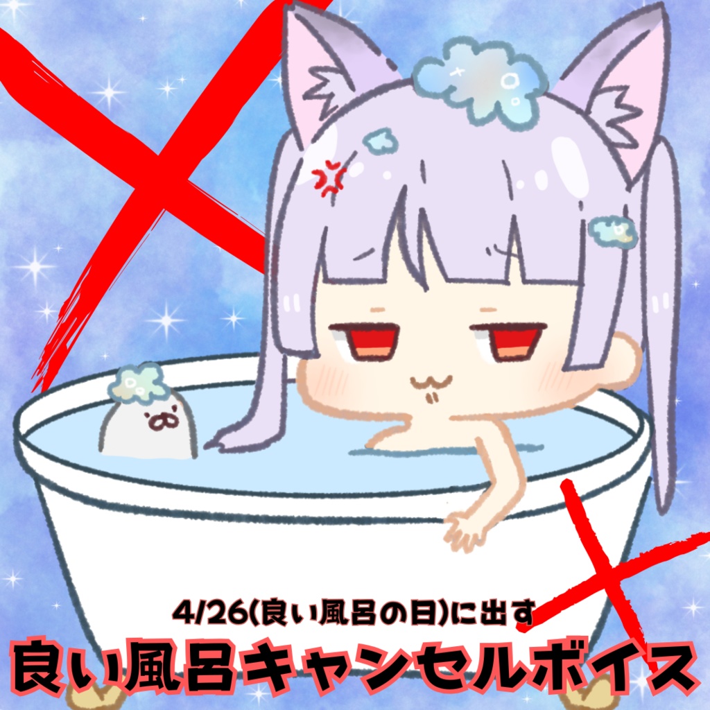 【良い風呂の日】良い風呂キャンセルボイス【1時間】