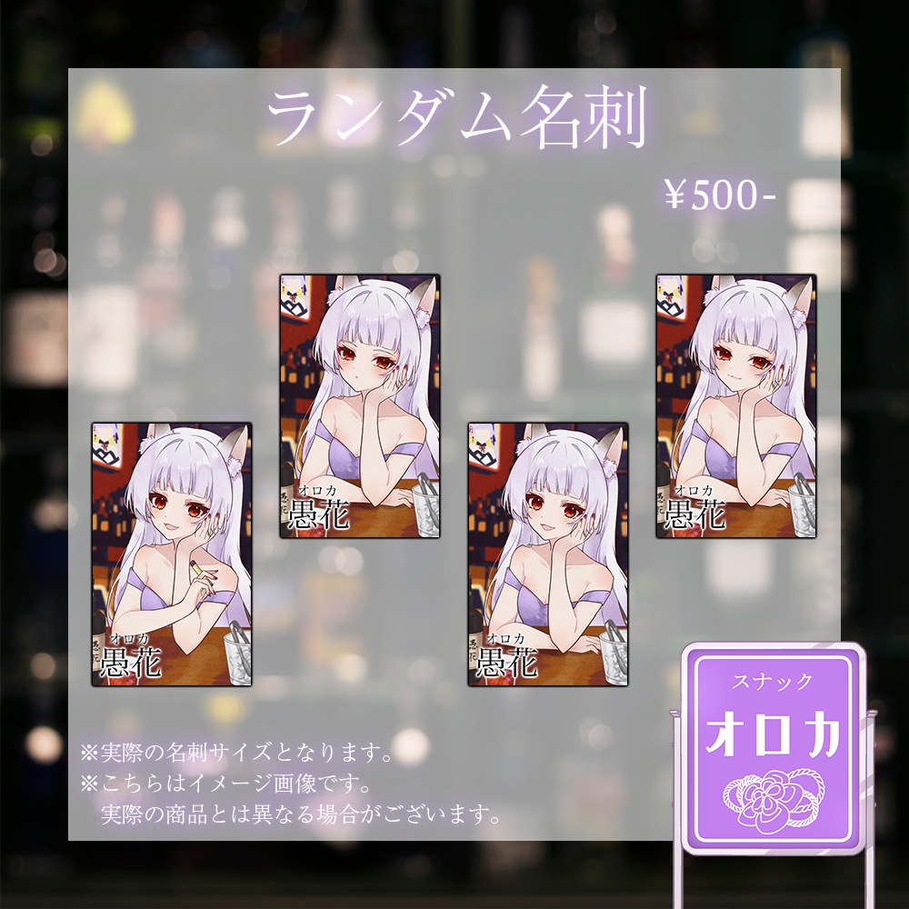 【オロカ】リアルイベント記念グッズセット【リアルスナック】