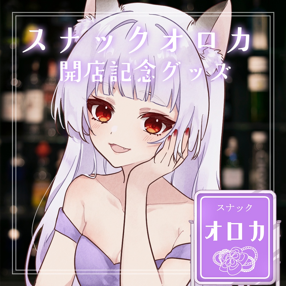 【オロカ】リアルイベント記念グッズセット【リアルスナック】