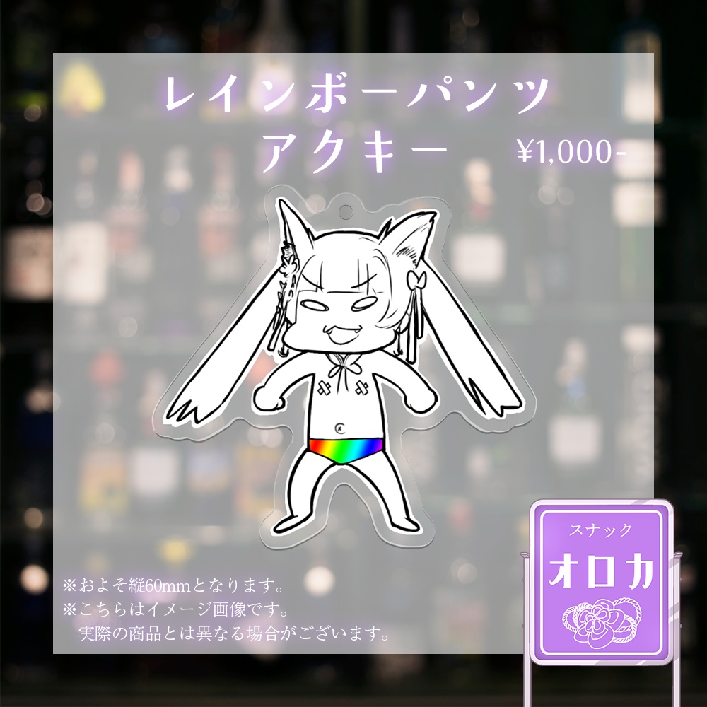 【オロカ】リアルイベント記念グッズセット【リアルスナック】