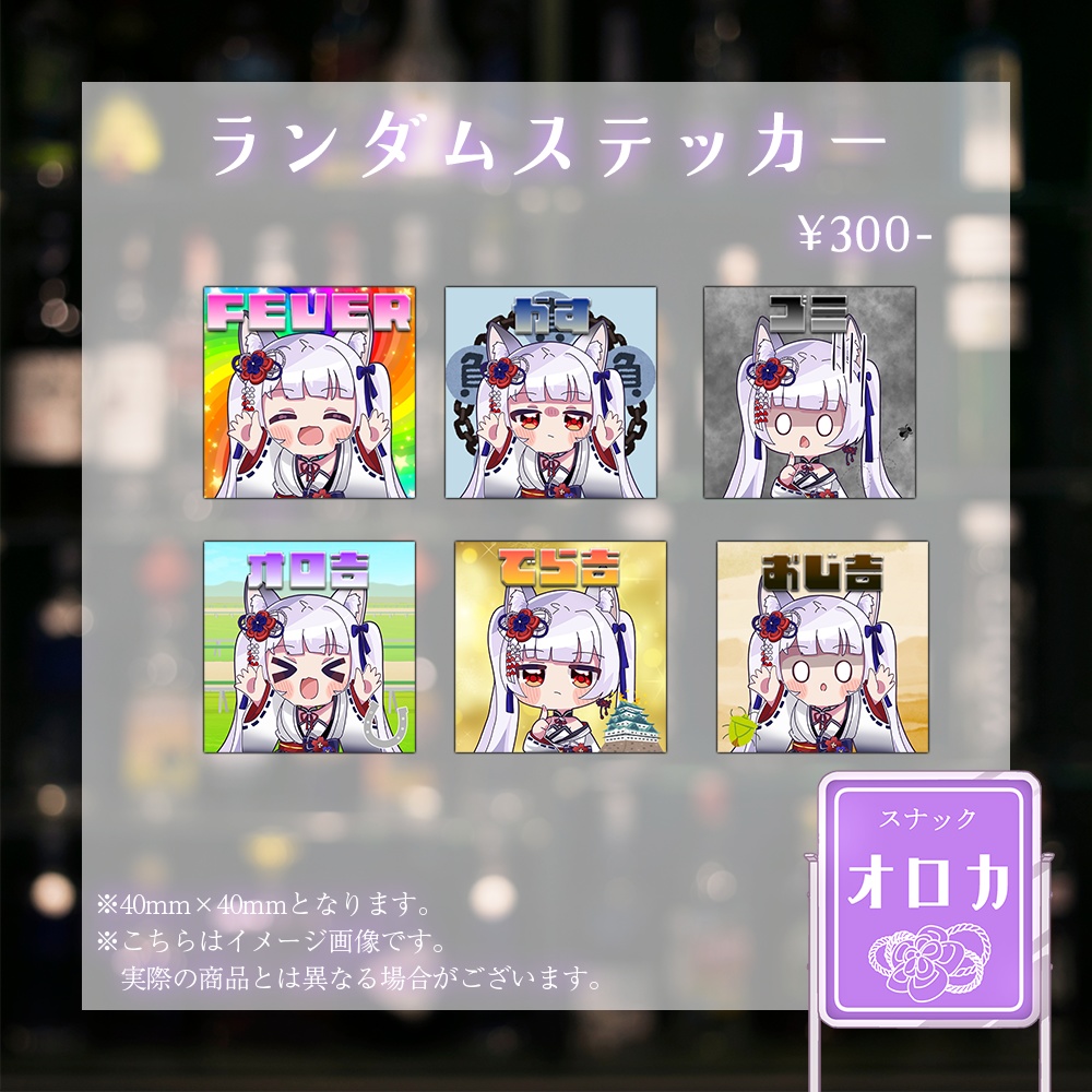 【オロカ】リアルイベント記念グッズセット【リアルスナック】