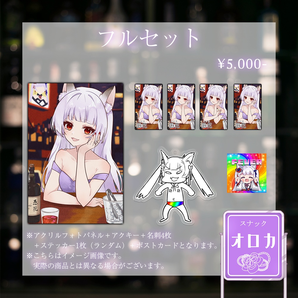 【オロカ】リアルイベント記念グッズセット【リアルスナック】