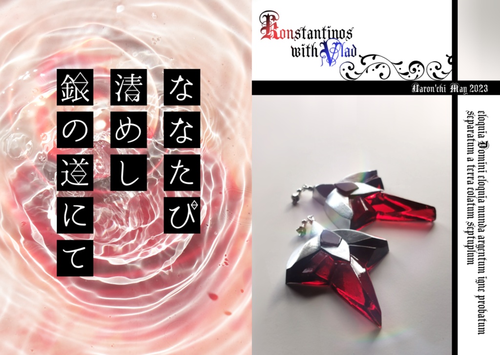 ななたび清めし銀の道にて