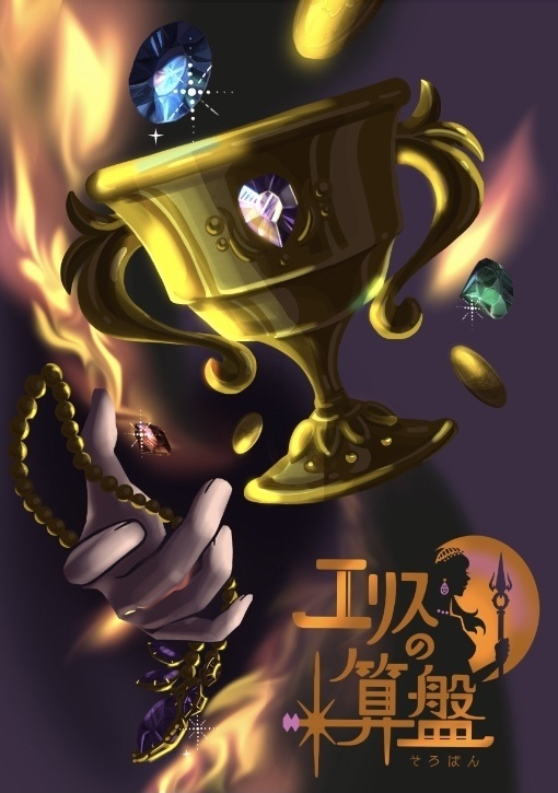エリスの算盤