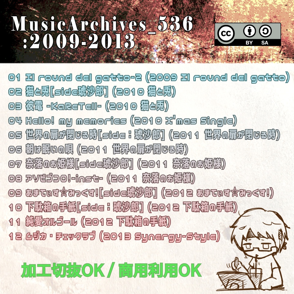 同人楽曲 MusicArchives_536 2009-2013