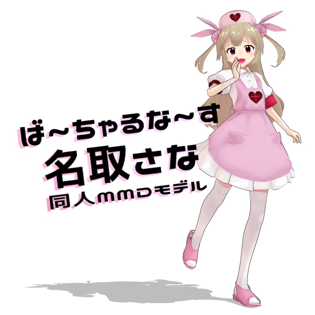 同人mmdモデル 名取さな Hanekago Booth