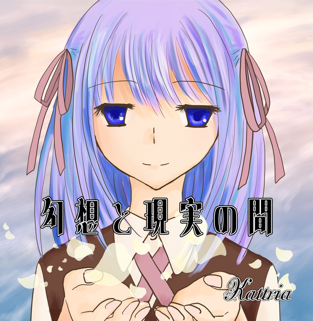 幻想と現実の間