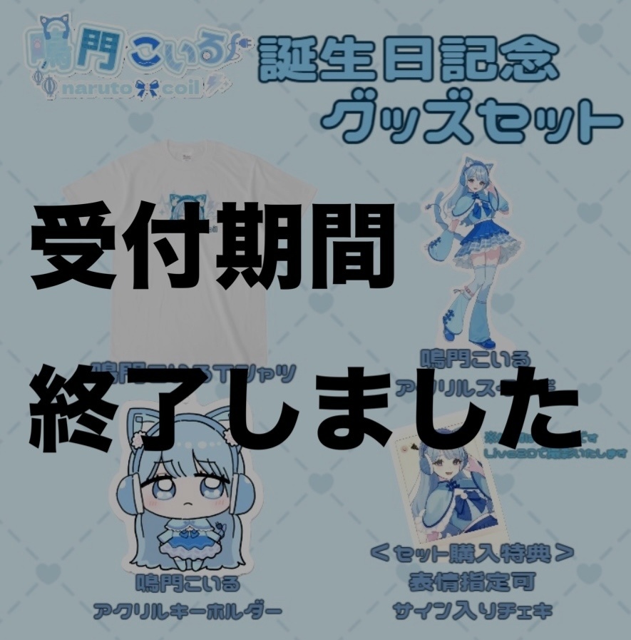 【期間限定】鳴門こいる誕生日記念グッズセット