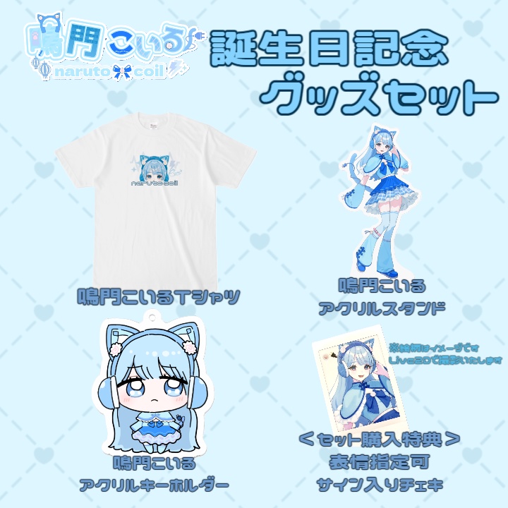 【期間限定】鳴門こいる誕生日記念グッズセット