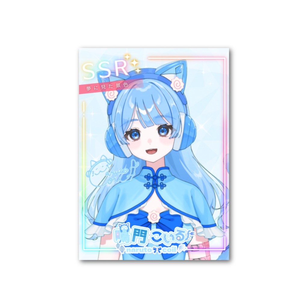 【常設】鳴門こいるSSRカード