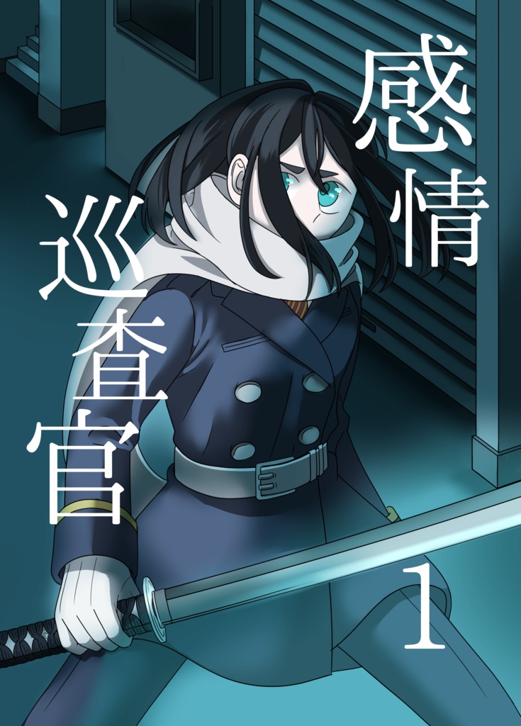 感情巡査官-1-