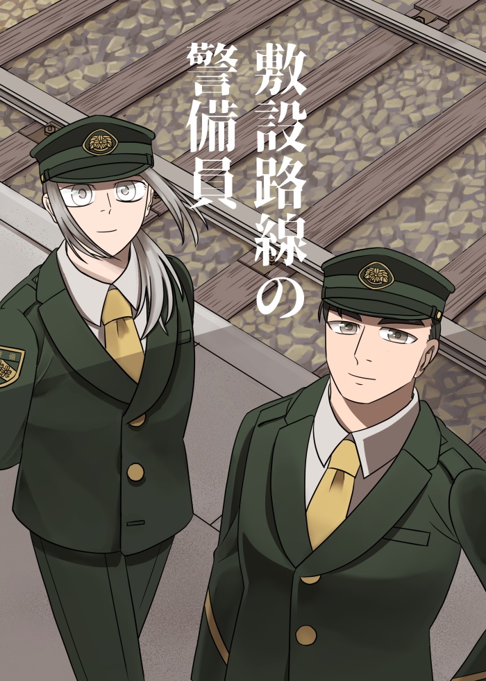 敷設路線の警備員