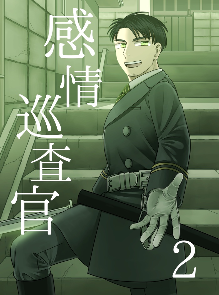 感情巡査官-2-