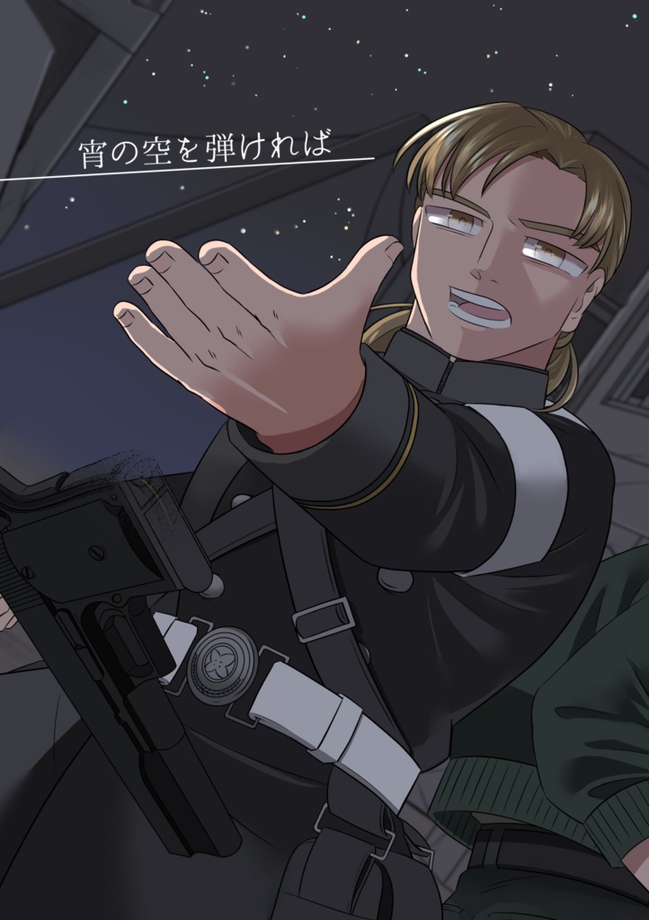 宵の空を弾ければ