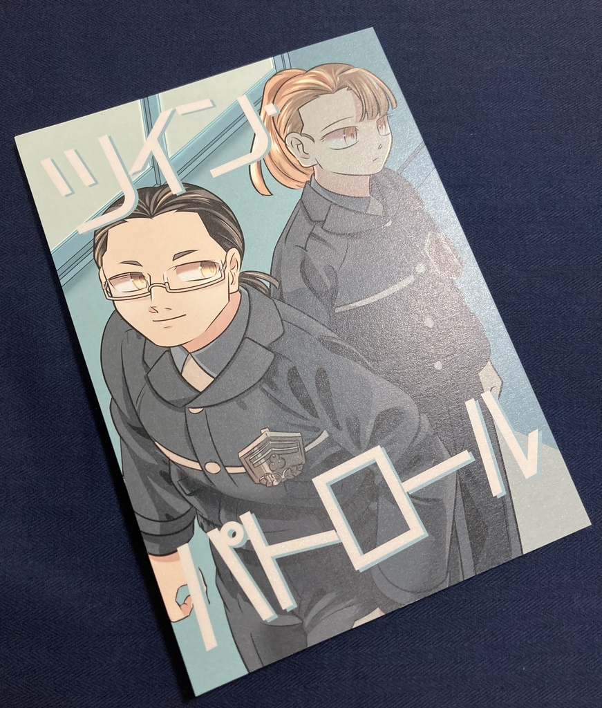 ツイン・パトロール