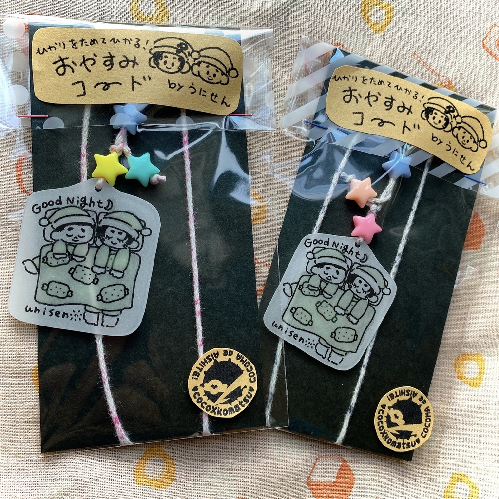 ココマおやすみコード