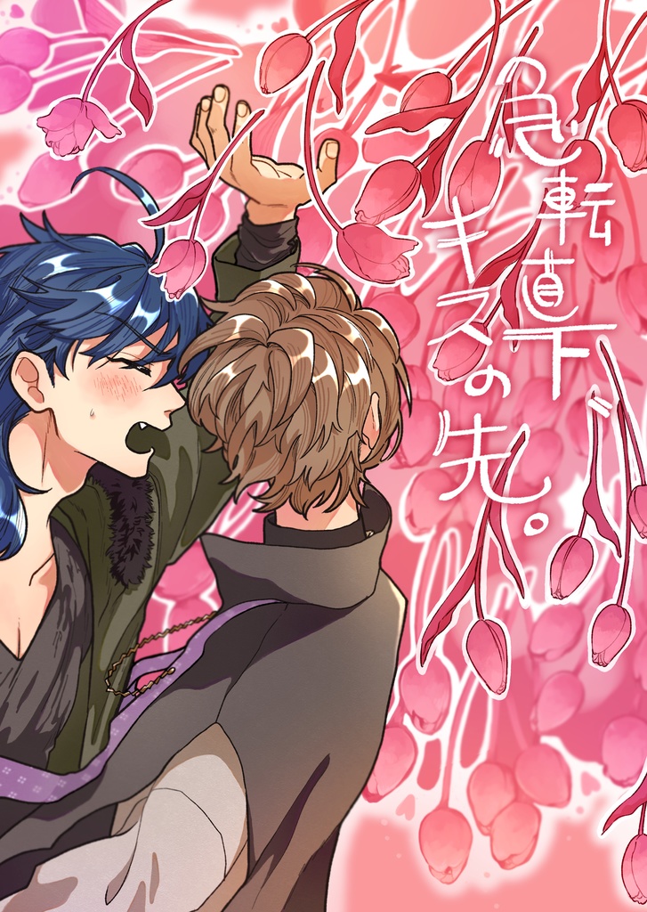 急転直下、キスの先。