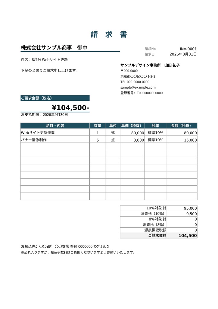 【インボイス対応】フリーランス・個人事業主のための 請求書・入金管理シート(Excel)
