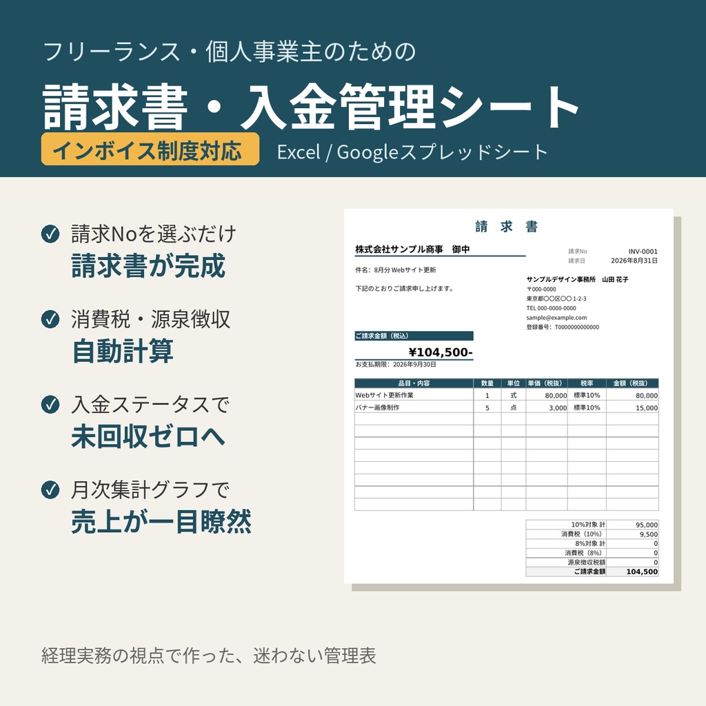 【インボイス対応】フリーランス・個人事業主のための 請求書・入金管理シート（Excel）