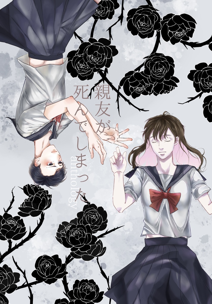 親友が死んでしまったanthology