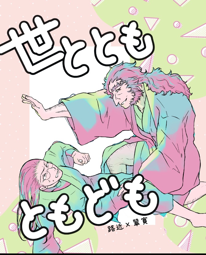 世とともともども