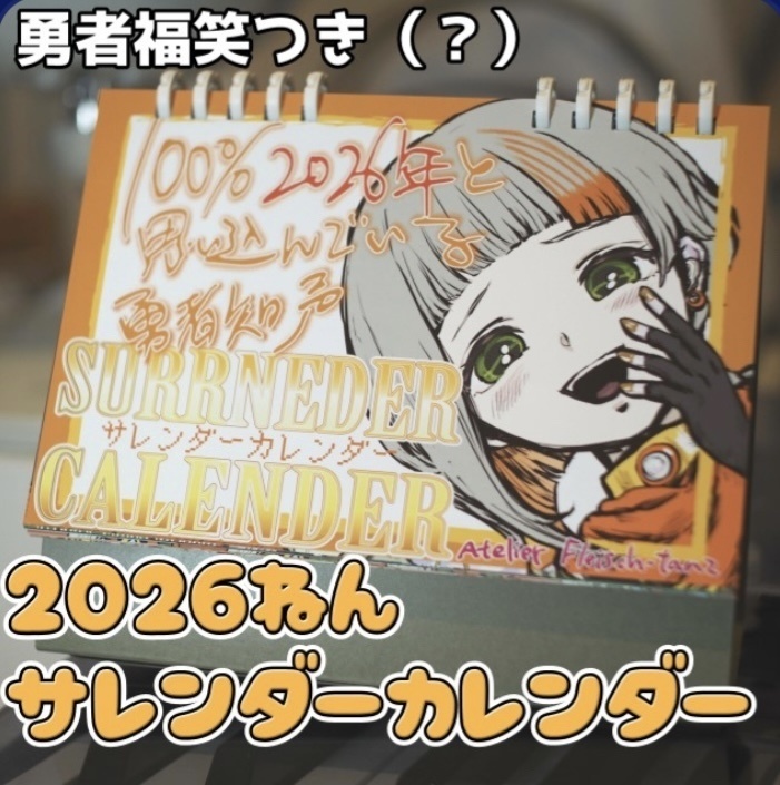 【在庫1点！】福笑い付き！100％ 2026年と思い込んでいる勇者知声サレンダーカレンダー