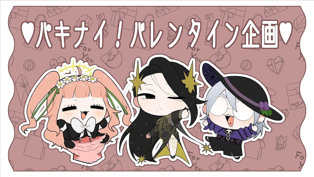 パキナイ！バレンタイン企画ボイス