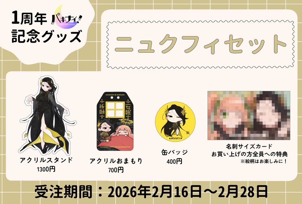 パキナイ!1周年記念グッズ(セット+α)