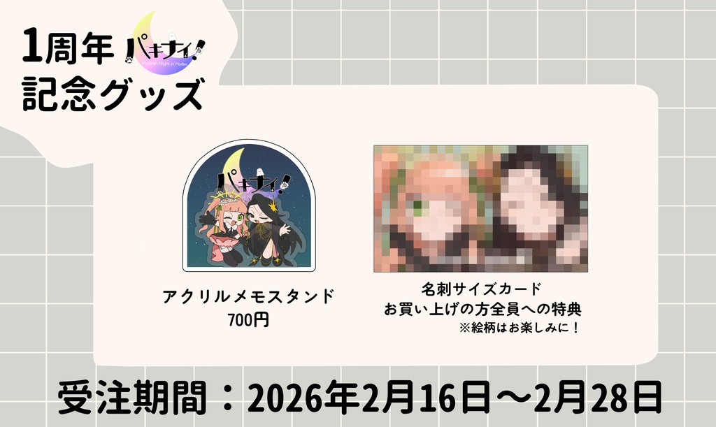 パキナイ!1周年記念グッズ(セット+α)