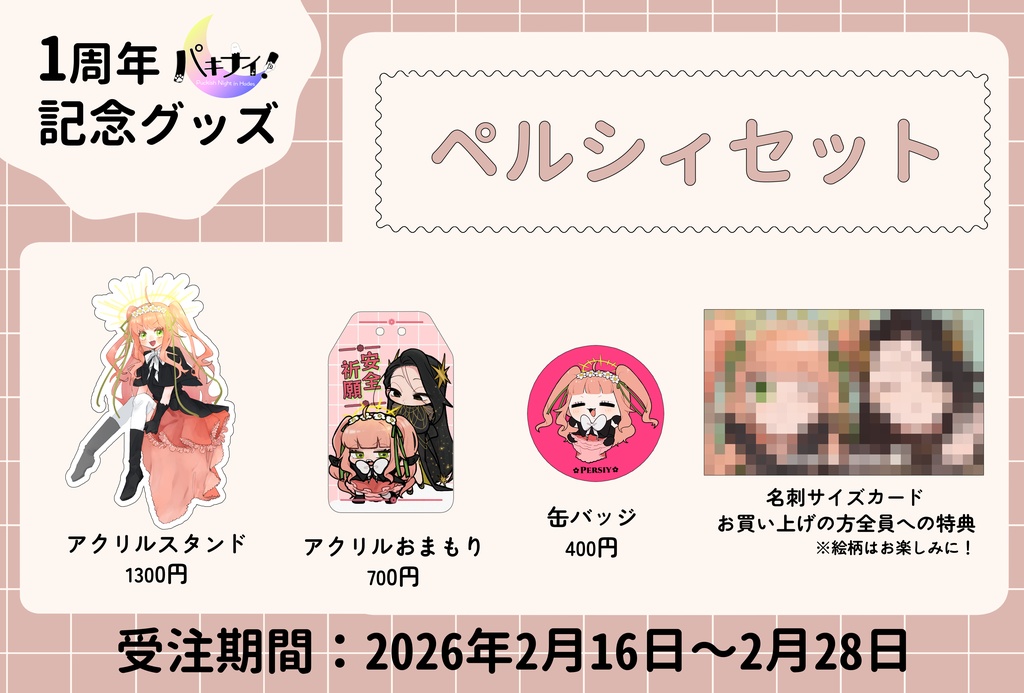 パキナイ!1周年記念グッズ(セット+α)