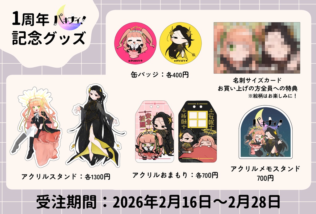 パキナイ！1周年記念グッズ(単品)