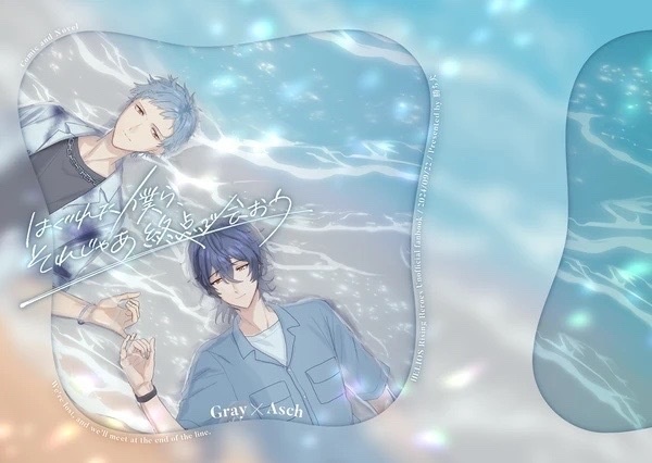 はぐれた僕ら、それじゃあ終点で会おう