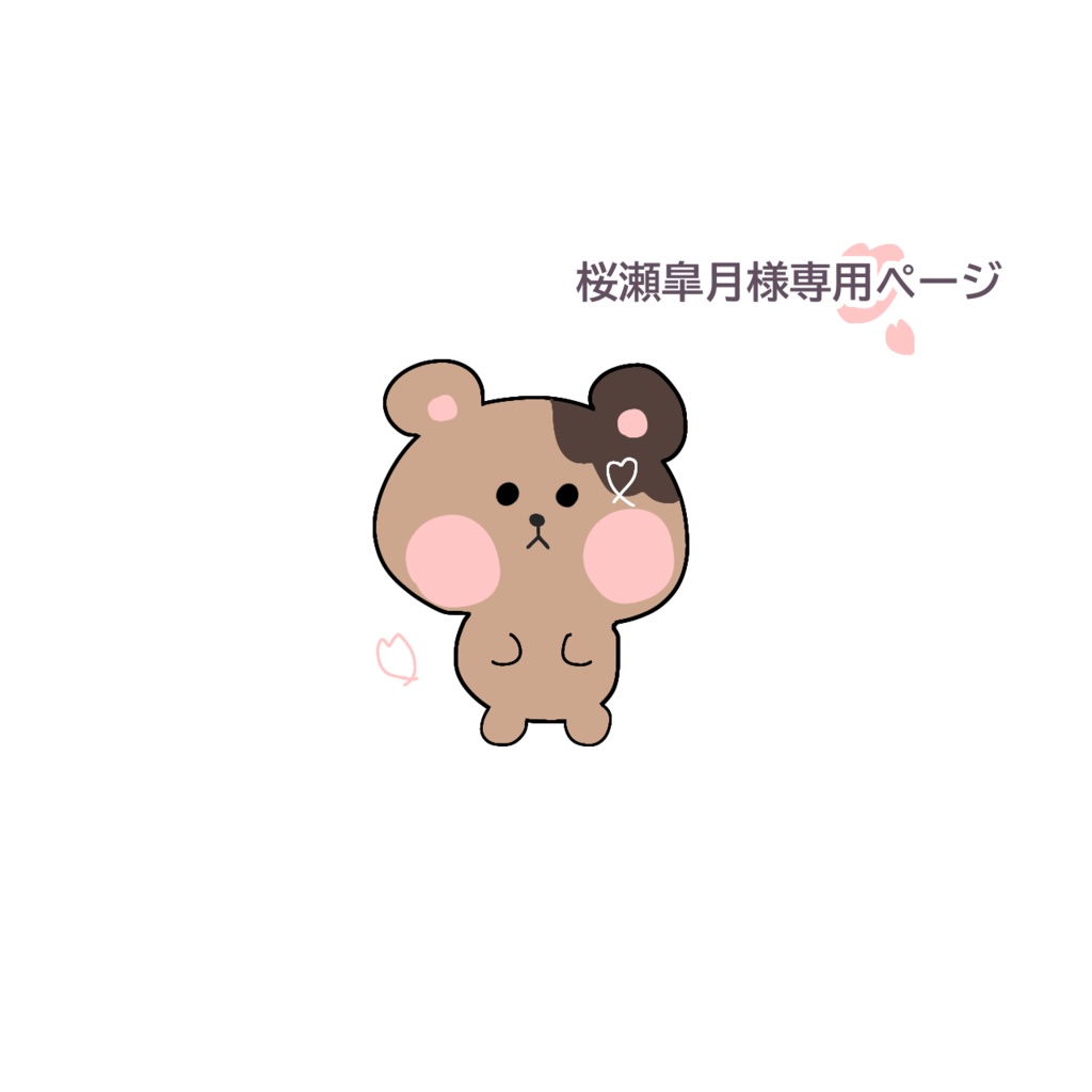 桜瀬皐月様専用ページ