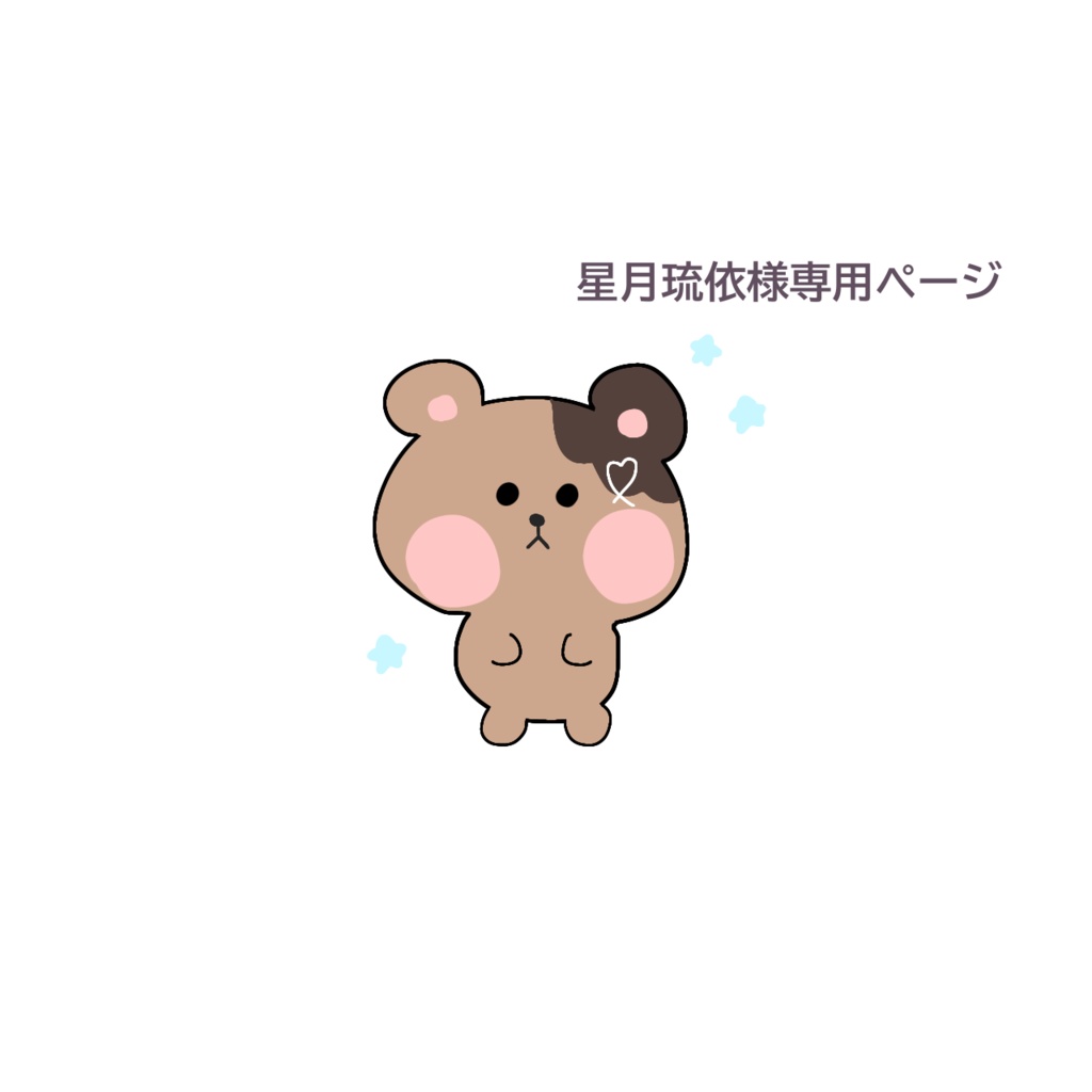 星月琉依様専用ページ