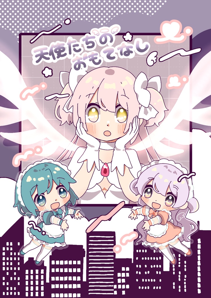 天使たちのおもてなし