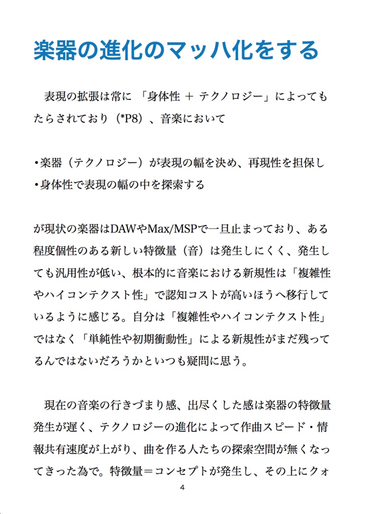 楽器の進化をマッハ化する!