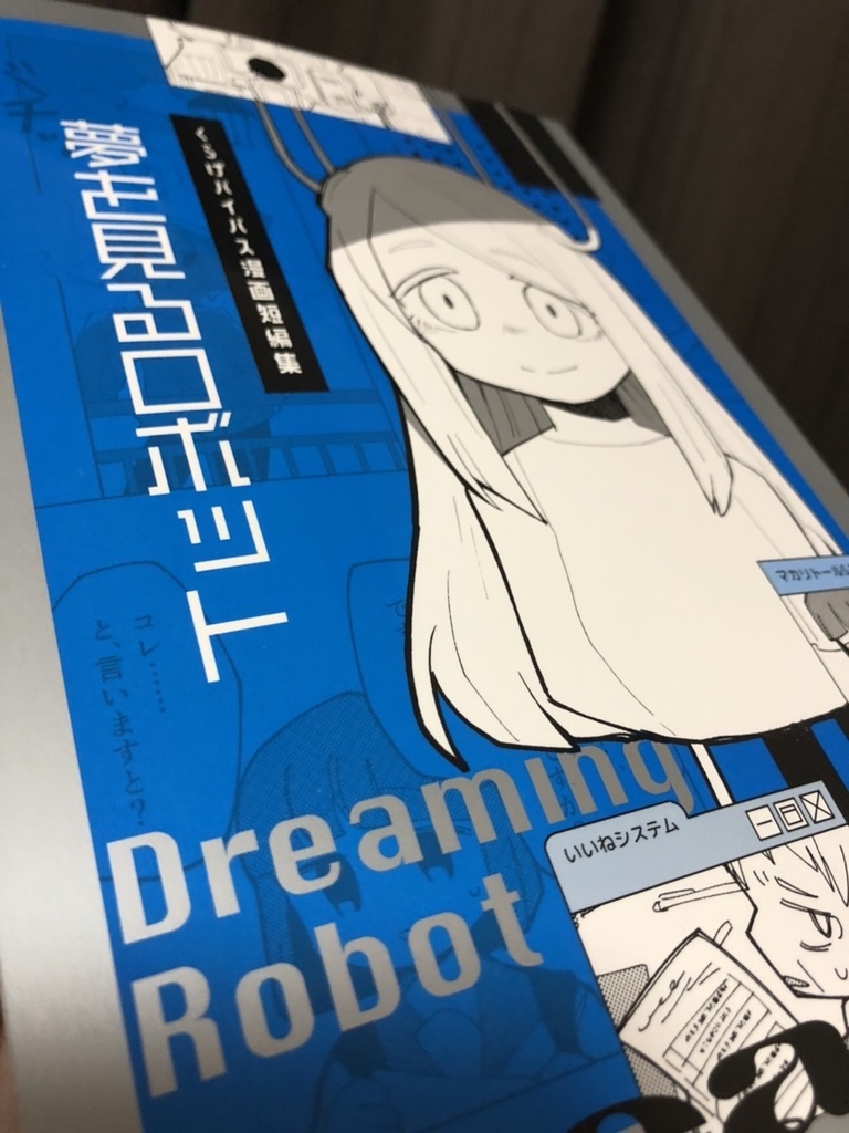 夢を見るロボット