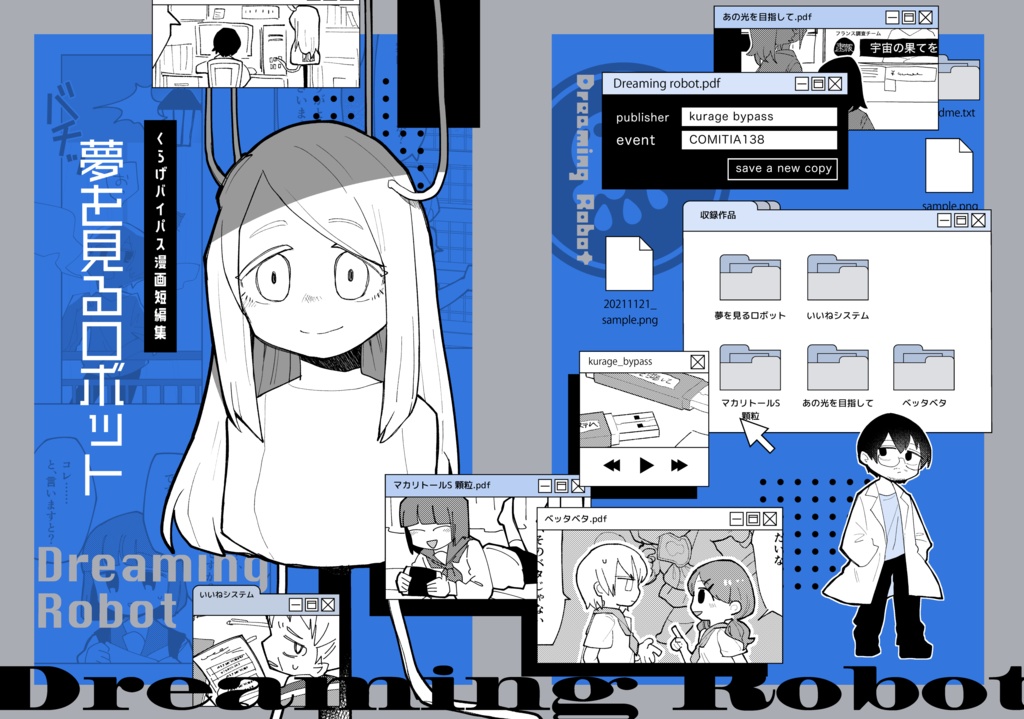 夢を見るロボット