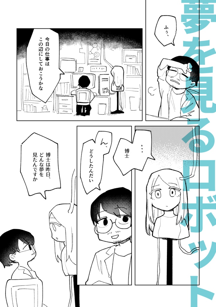 夢を見るロボット