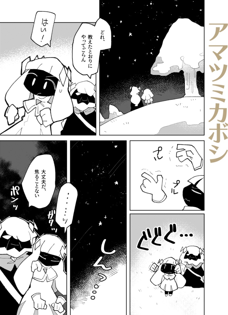 アマツミカボシ